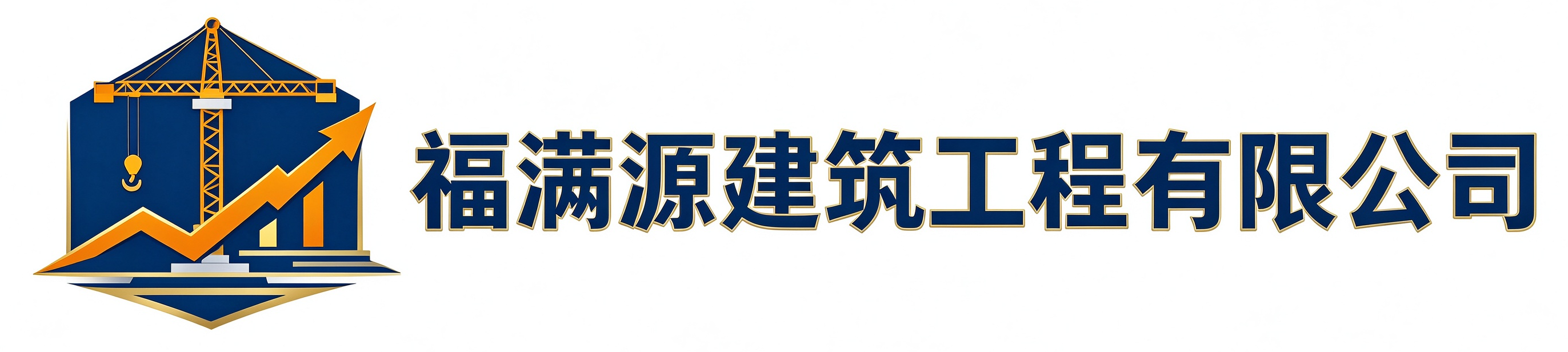 福满源建筑工程古交站